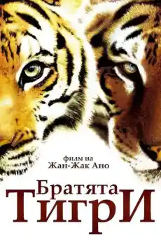 Братята тигри - Приключенски филми онлайн - 2004
