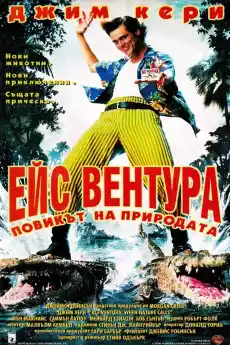 Ейс Вентура 2: Повикът на Природата - Приключенски филми онлайн - 1995