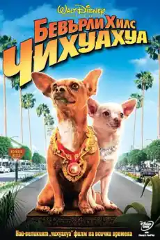 Чихуахуа от Бевърли Хилс - Семейни филми онлайн - 2008