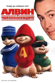 Алвин и чипоносковците - Семейни филми онлайн - 2007