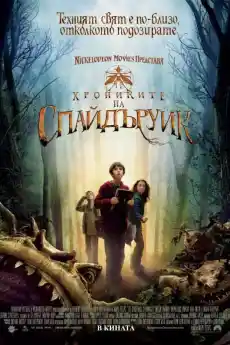 Хрониките на Спайдъруик - Приключенски филми онлайн - 2008