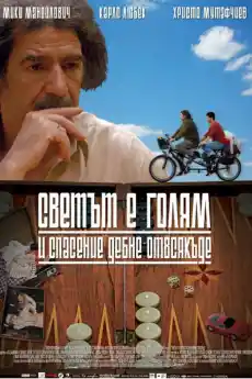 Светът е голям и спасение дебне отвсякъде - Част 1 - Български филми онлайн - 2008