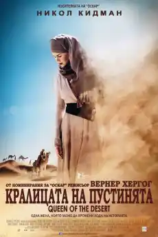 Кралицата на пустинята - Драматични филми онлайн - 2015