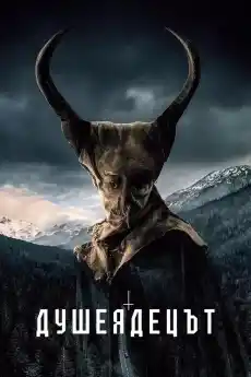 Душеядът - Ужаси - 2024
