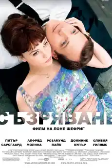 Съзряване - Драматични филми онлайн - 2009