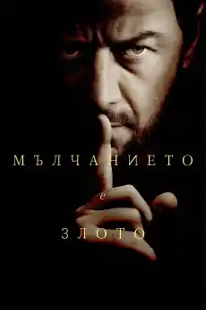 Мълчанието е злото - Ужаси - 2024