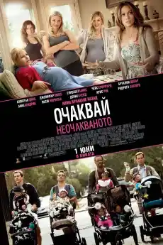 Очаквай неочакваното - Комедийни филми онлайн - 2012