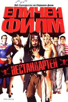 Епичен филм - Приключенски филми онлайн - 2007