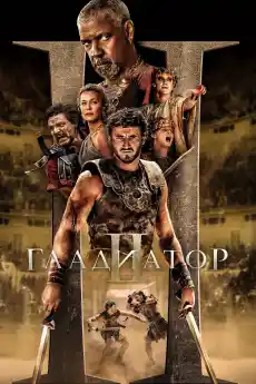 Гладиатор 2 - Исторически филми онлайн - 2024