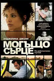 Могъщо сърце - Драматични филми онлайн - 2007