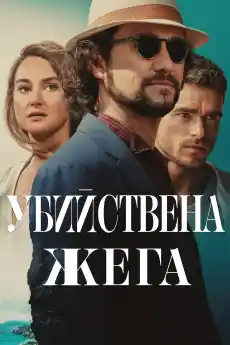 Сърце на убиец - Криминални филми онлайн - 2024