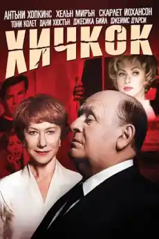 Хичкок - Драматични филми онлайн - 2012