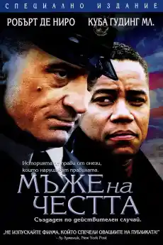 Мъже на честта - Драматични филми онлайн - 2000