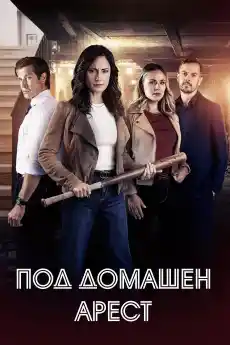 Под домашен арест - Трилъри онлайн - 2024
