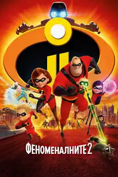 Феноменалните 2 - Анимационни филми онлайн - 2018