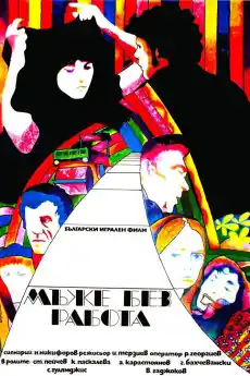Мъже без работа - Български филми онлайн - 1973