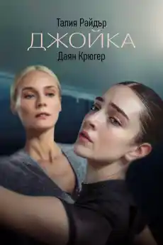 Джойка - Драматични филми онлайн - 2023