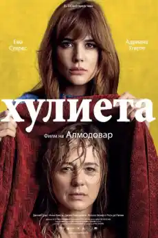 Хулиета - Драматични филми онлайн - 2016
