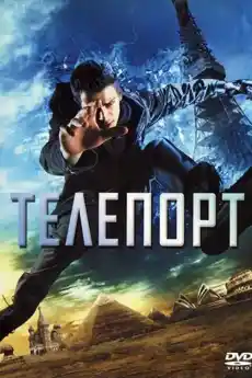 Телепорт - Екшън филми онлайн - 2008