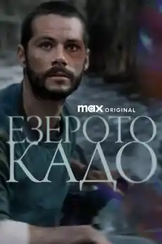 Езерото Кадо - Драматични филми онлайн - 2024