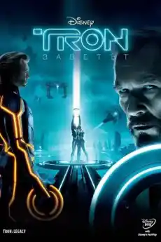 TRON: Заветът - Приключенски филми онлайн - 2010