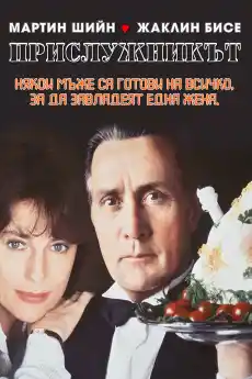 Прислужницата - Романтични филми онлайн - 1991