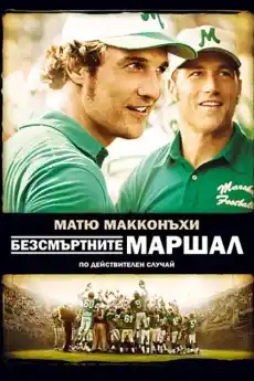 Безсмъртните Маршал - Спортни филми онлайн - 2006