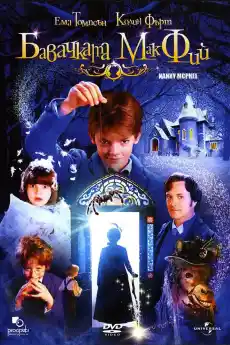 Бавачката МакФий - Семейни филми онлайн - 2005