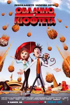 Облачно, с кюфтета - Анимационни филми онлайн - 2009