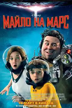 Майло на Марс - Анимационни филми онлайн - 2011