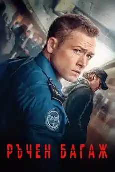 Ръчен багаж - Екшън филми онлайн - 2024