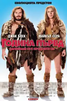 Година първа: Запознай се с предците си - Приключенски филми онлайн - 2009