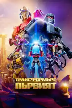 Трансформърс: Първият - Анимационни филми онлайн - 2024