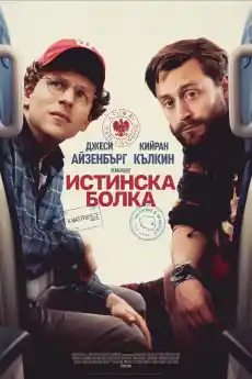 Истинска болка - Комедийни филми онлайн - 2024