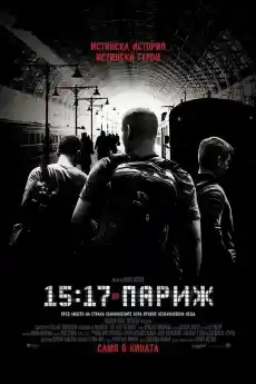 15:17 до Париж - Трилъри онлайн - 2018