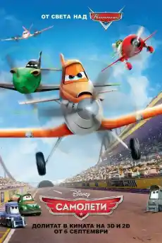 Самолети - Анимационни филми онлайн - 2013
