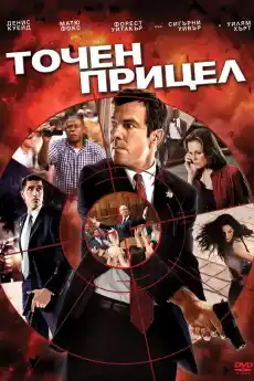 Точен прицел - Криминални филми онлайн - 2008