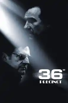 36-ти участък - Екшън филми онлайн - 2004