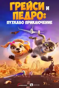 Грейси и Педро: Пухкаво приключение - Анимационни филми онлайн - 2024