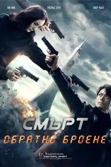 Обратно броене Смърт - Азиатски филми онлайн - 2017