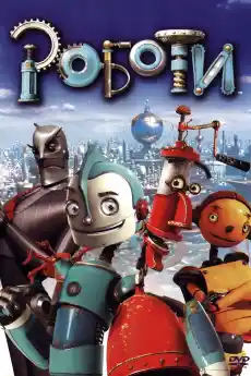 Роботи - Анимационни филми онлайн - 2005