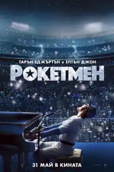Рокетмен - Музикални филми онлайн - 2019
