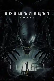 Пришълецът: Ромул - Ужаси - 2024