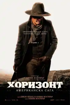 Хоризонт: Американска сага - Глава 1 - Уестърн филми онлайн - 2024