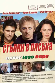 Стъпки в пясъка - Български филми онлайн - 2010
