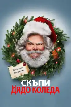 Скъпи Дядо Коледа - Комедийни филми онлайн - 2024