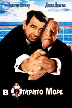 В открито море - Комедийни филми онлайн - 1997