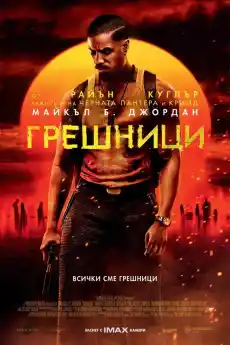 Грешници - Трилъри онлайн - 2025