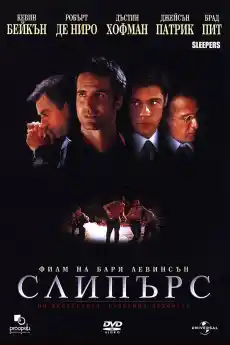 Слийпърс - Трилъри онлайн - 1996