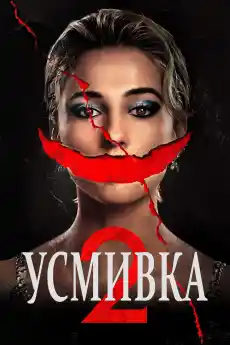 Усмивка 2 - Ужаси - 2024